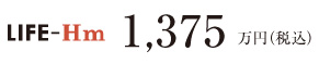 LIFE-Hm価格1,188万円