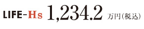 LIFE-Hs価格1,188万円