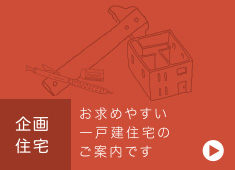 企画住宅