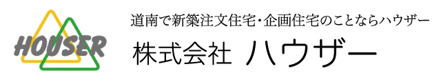 函館市・北斗市の工務店　株式会社ハウザー