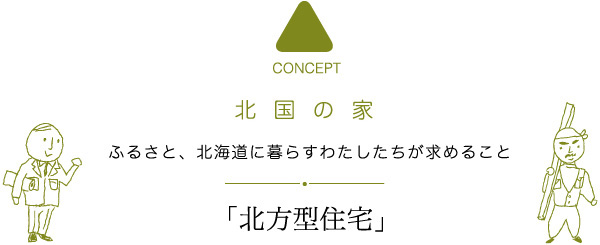 北国の家　ふるさと、北海道に暮らす私たちが求めること「北方型住宅」