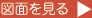 図面を見る