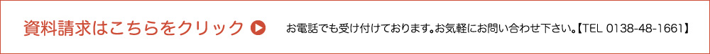 資料請求はこちらから　お電話でのお問い合わせは0138-48-1661