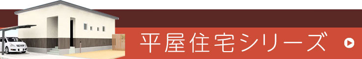 平屋住宅なら函館市・北斗市の工務店「株式会社ハウザー」