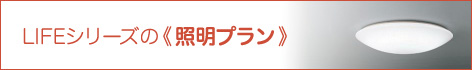 LIFEシリーズの証明プランはこちら