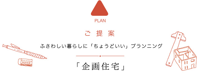 ご提案　ふさわしい暮らしに「ちょうどいい」プランニング「企画住宅」