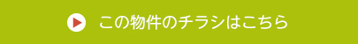 この物件のチラシはこちら